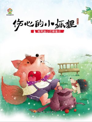 cover image of 葛翠琳小花瓣童话（伤心的小狐狸） (Ge Cuilin's Little-Petal-Series Tales A Sad Little Fox)